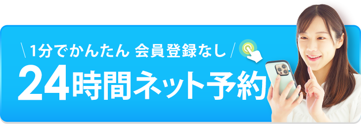24時間WEB予約