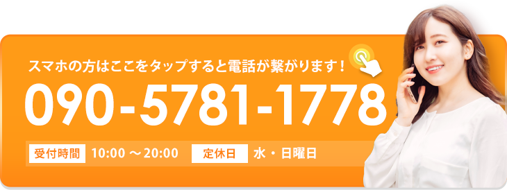 スマホの方はタップで電話が繋がります090-5781-1778